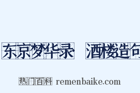 东京梦华录·酒楼造句是什么意思的图片